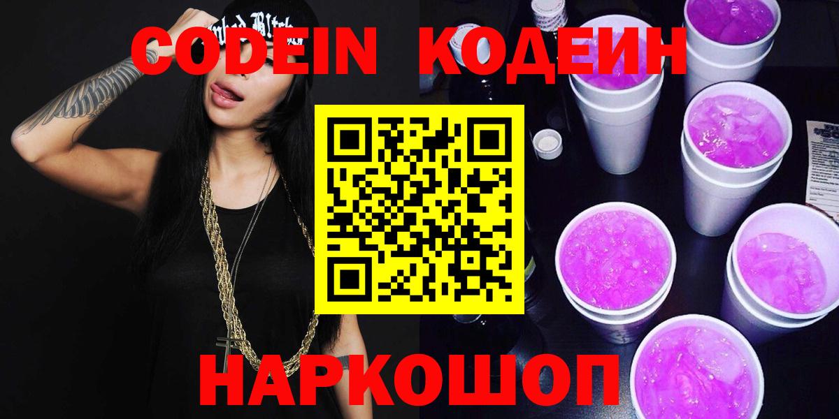 Codein напиток Lean (лин) Междуреченск