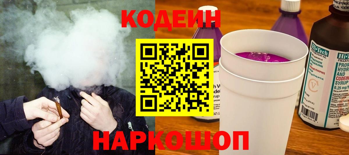 Codein напиток Lean (лин) Междуреченск